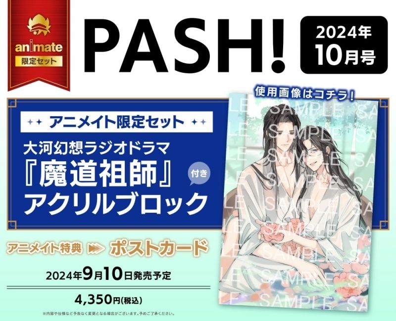 PASH! October 2024 Issue (Animate Exclusive Set with Wangxian Acrylic Block)