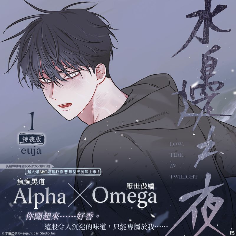 [PINSIN] Low Tide in Twilight Manhwa Volume 1 Special Edition (Uncensored, Traditional Chinese)