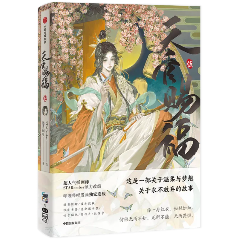 TGCF Manhua Volume 5 - Bookstore Versions (Simplified Chinese)