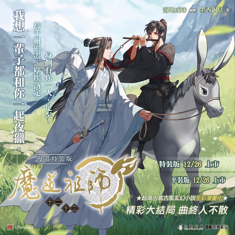 Pinsin MDZS Manhua Volume 12+13 Special Edition (Traditional Chinese)