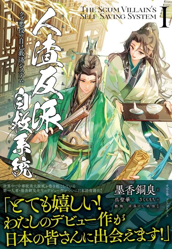 The Scum Villain&#39;s Self-Saving System Volume 1 (Novel, Japanese)