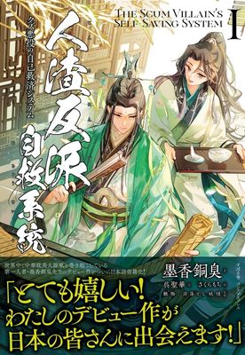 The Scum Villain&#39;s Self-Saving System Volume 1 (Novel, Japanese)