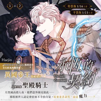 [Pinsin] Eternal Covenant Vol.1+2 Special Edition (Manhwa, Traditional Chinese)