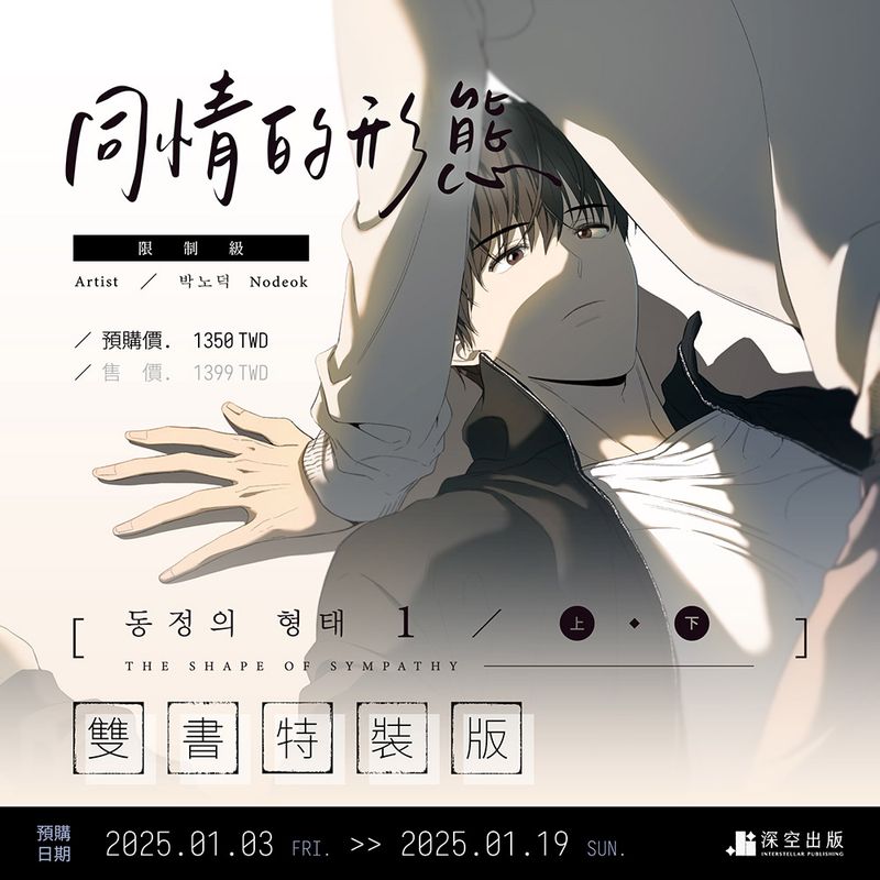 [Interstellar] The Shape of Symphony Volume 1 - Part 1&amp;2 Special Edition (Manhwa, Traditional Chinese)