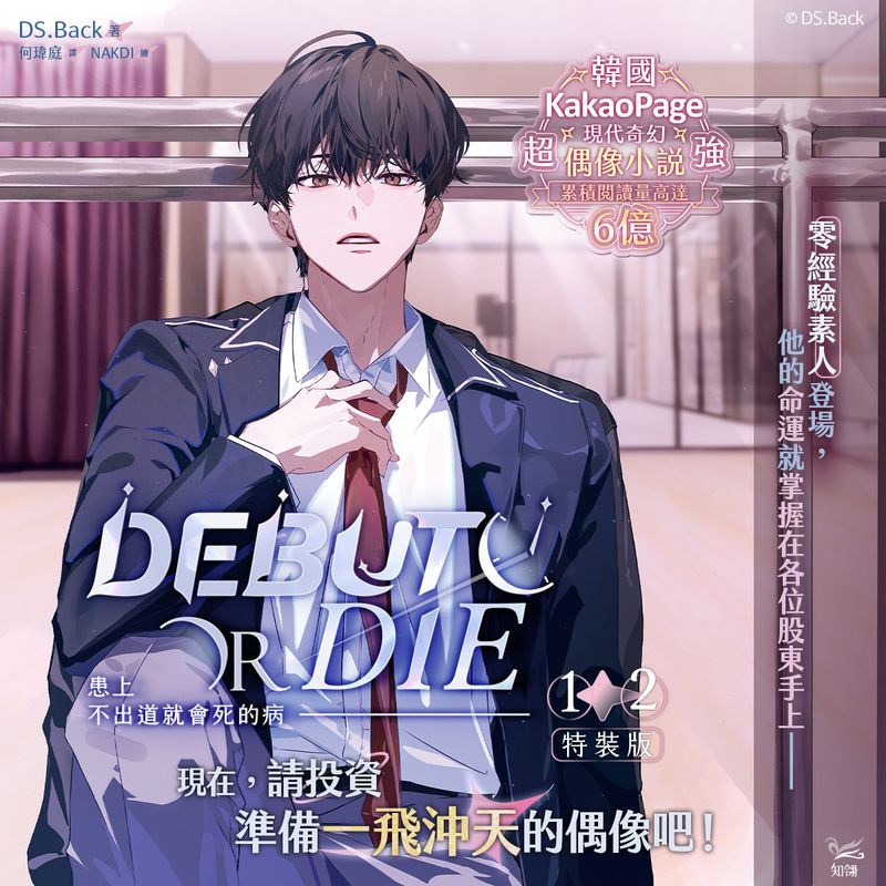 [CHILINBOOKS] Debut or Die Volume 1+2 Special Edition (Novel / Traditional Chinese)