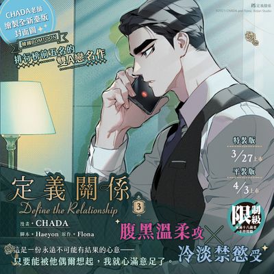 [PINSIN] Define the Relationship Vol.3 Special Edition (Manhwa, Traditional Chinese)