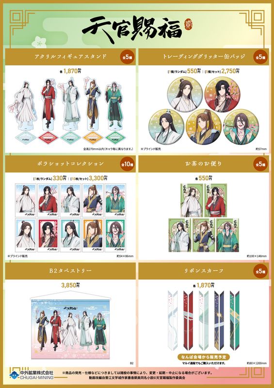 JP OIOI x TGCF Donghua Season 2 POP-UP Shop Goods