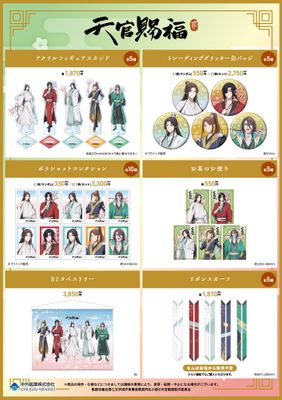 JP OIOI x TGCF Donghua Season 2 POP-UP Shop Goods