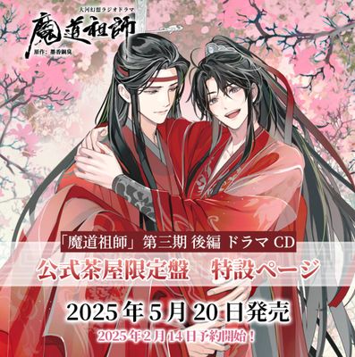 JP MDZS Audio Drama Season 3 Part 2 CD Set - Official Set