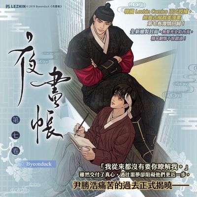 Painter of the Night Manhwa Volume 7 Deluxe Edition (Pinsin / Traditional Chinese)