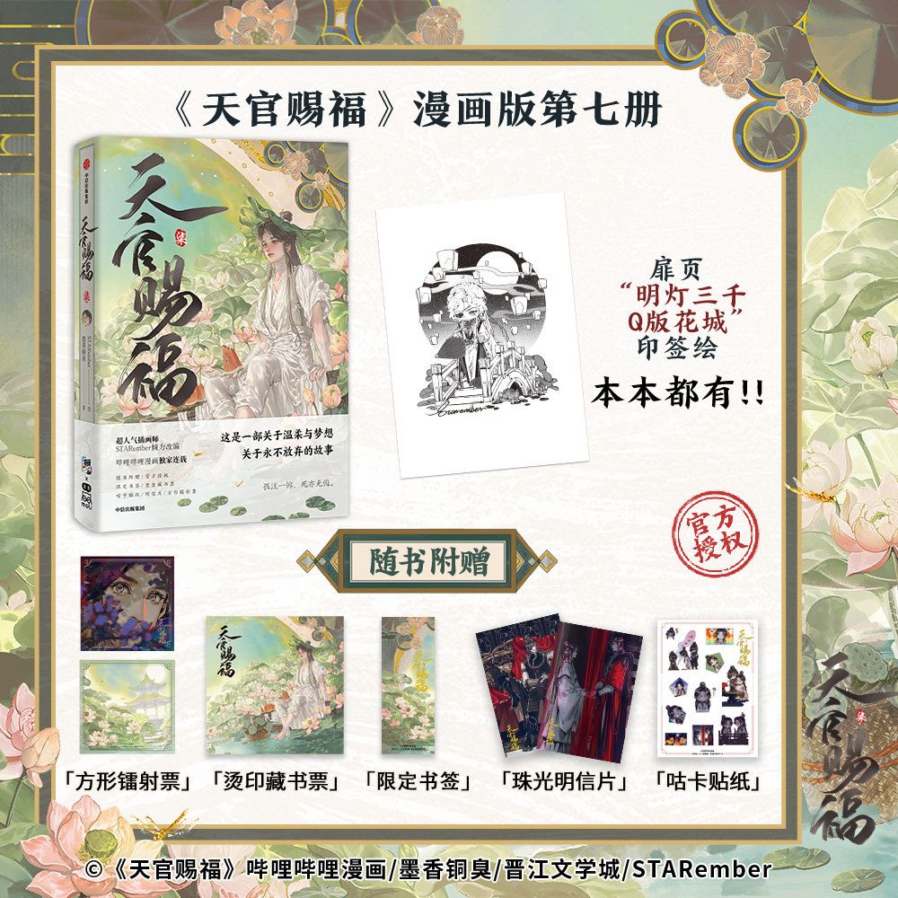TGCF Manhua Volume 7 - Bookstore Ver. (Simplified Chinese)