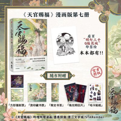 TGCF Manhua Volume 7 - Bookstore Ver. (Simplified Chinese)