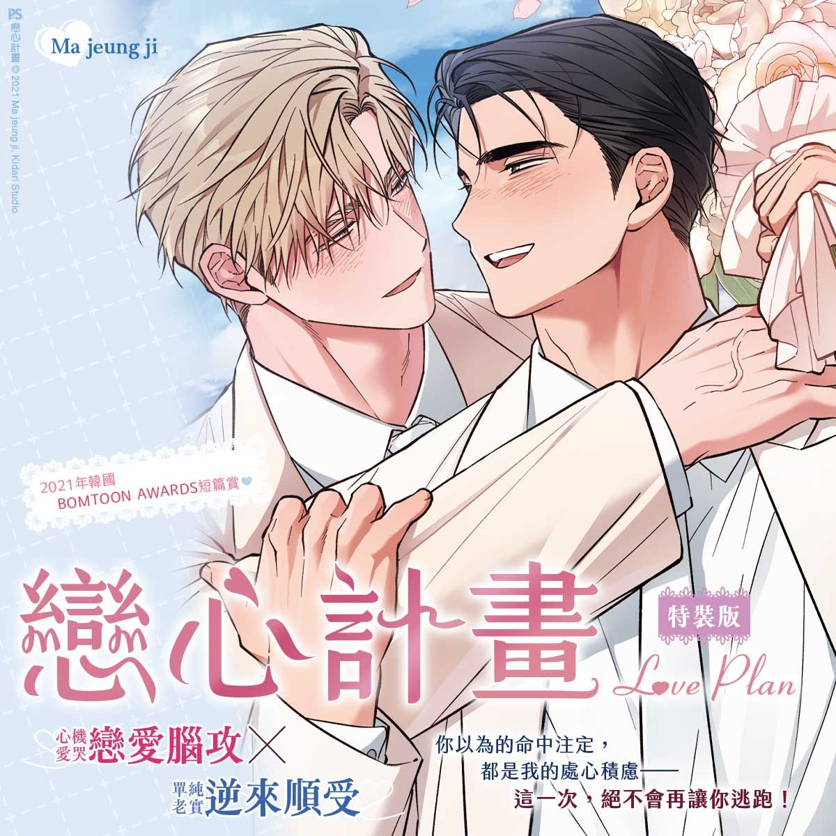 [PINSIN] Love Plan Manhwa Special Edition (All 1 Volume / Traditional Chinese / Taiwan)