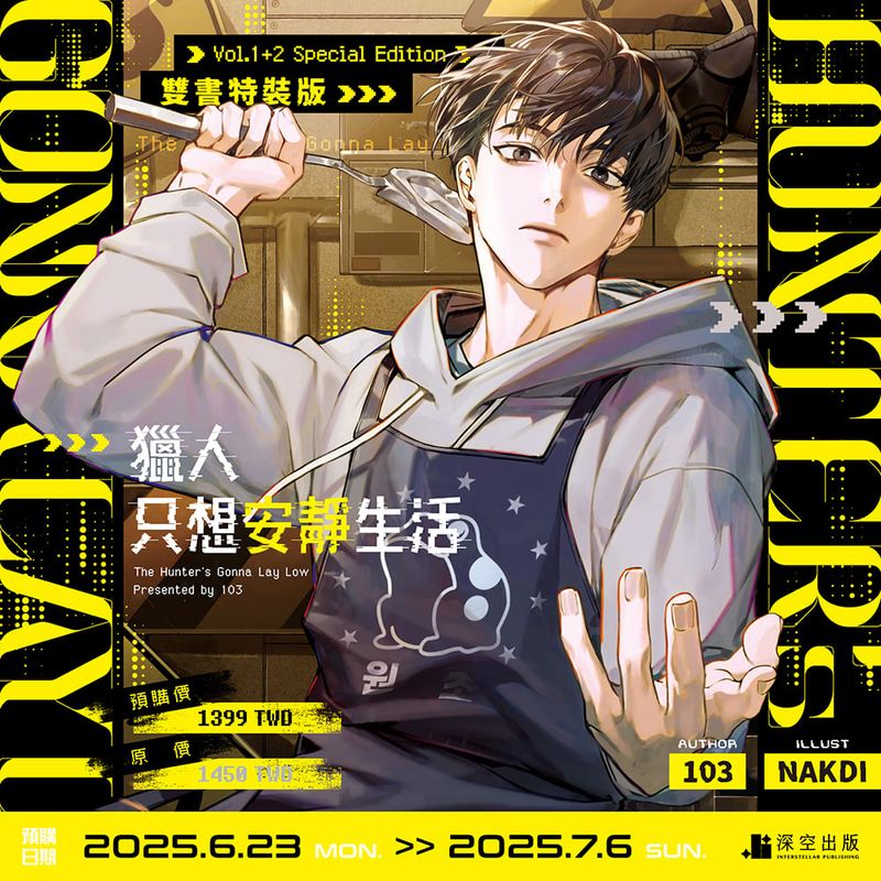 [INTERSTELLAR] The Hunter&#39;s Gonna Lay Low Novel 1+2 Special Edition (Traditional Chinese / Taiwan)