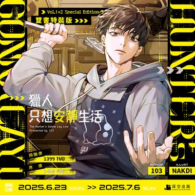 [INTERSTELLAR] The Hunter&#39;s Gonna Lay Low Novel 1+2 Special Edition (Traditional Chinese / Taiwan)