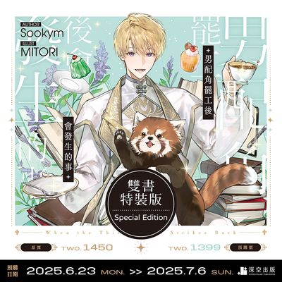 [INTERSTELLAR] When the Third Wheel Strikes Back Novel 1+2 Special Edition (Traditional Chinese / Taiwan)