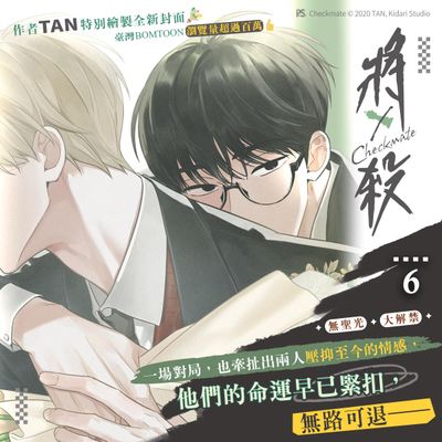 [PINSIN] Checkmate Manhwa Volume 6 Special Edition (Traditional Chinese / Taiwan / Uncensored)
