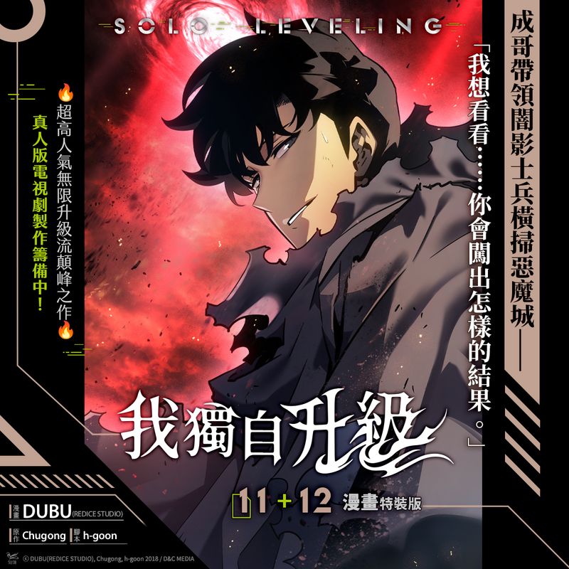 [CHILINBOOKS] Solo Leveling Manhwa Volume 11+12 Special Edition (Traditional Chinese / Taiwan)