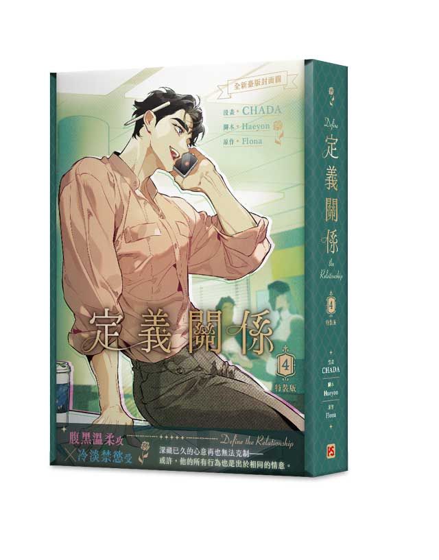 Define the Relationship Manhwa Vol. 4 Special Edition (Pinsin / Traditional Chinese)