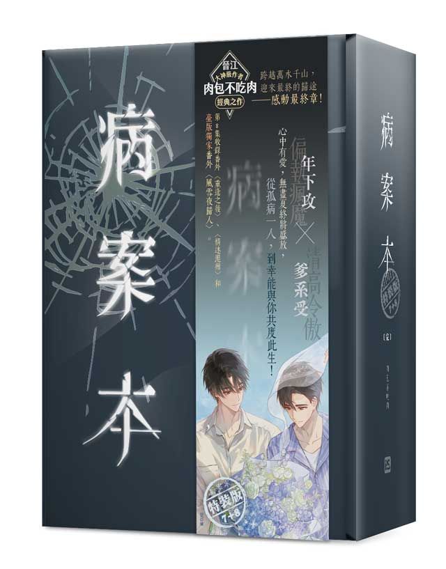 Case File Compendium Novel Vol. 7 &amp; 8 Special Edition (Pinsin / Traditional Chinese)