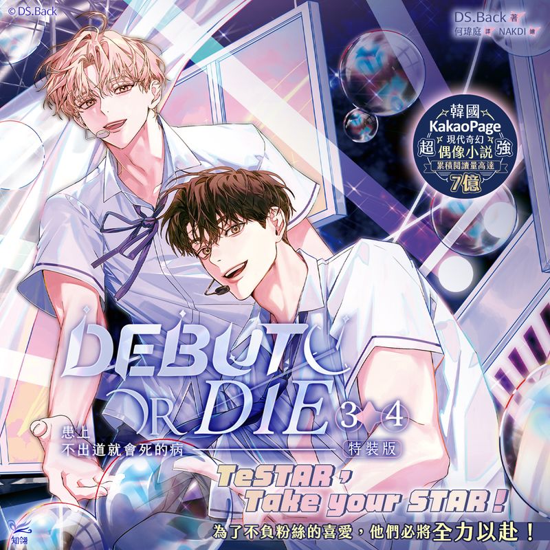 [CHILINBOOKS] Debut or Die Volume 3+4 Special Edition (Novel / Traditional Chinese)