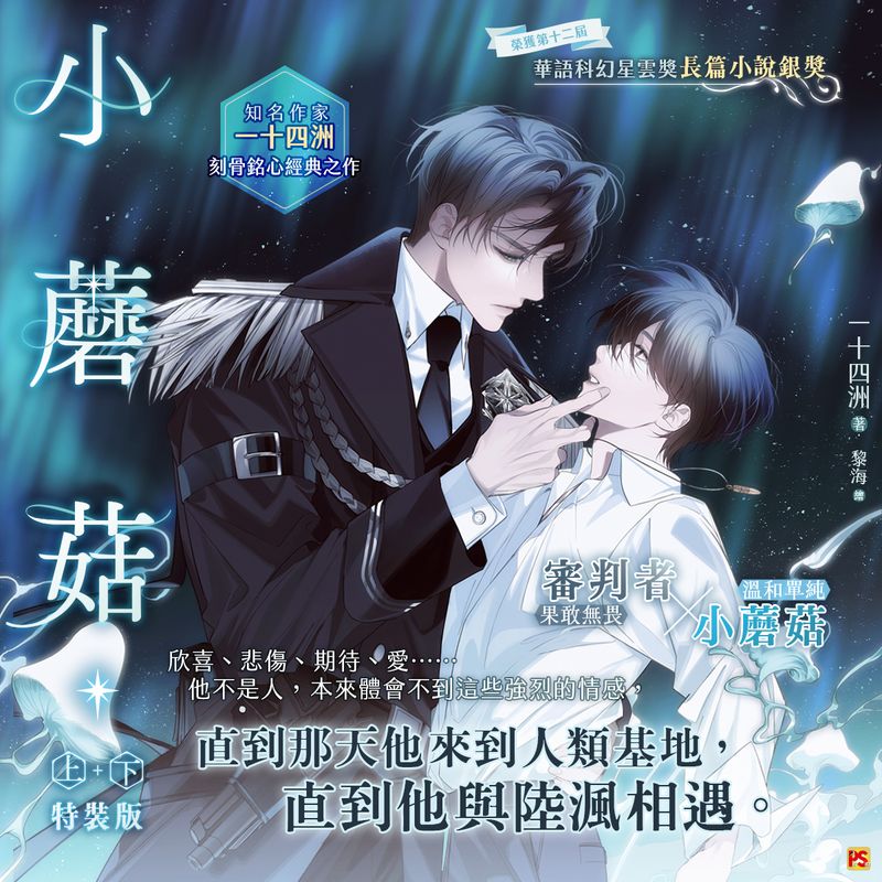 Little Mushroom Novel Part 1+2 Special Edition (Pinsin / Traditional Chinese)