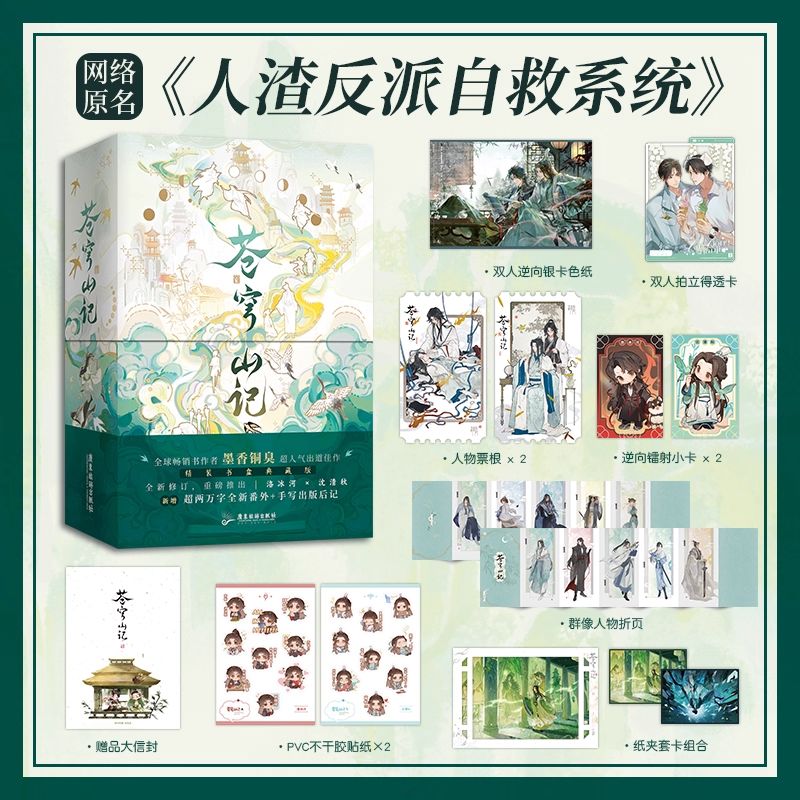 SVSSS Novel Volume 1 &amp; 2 Special Edition (Simplified Chinese / Newly Revised)