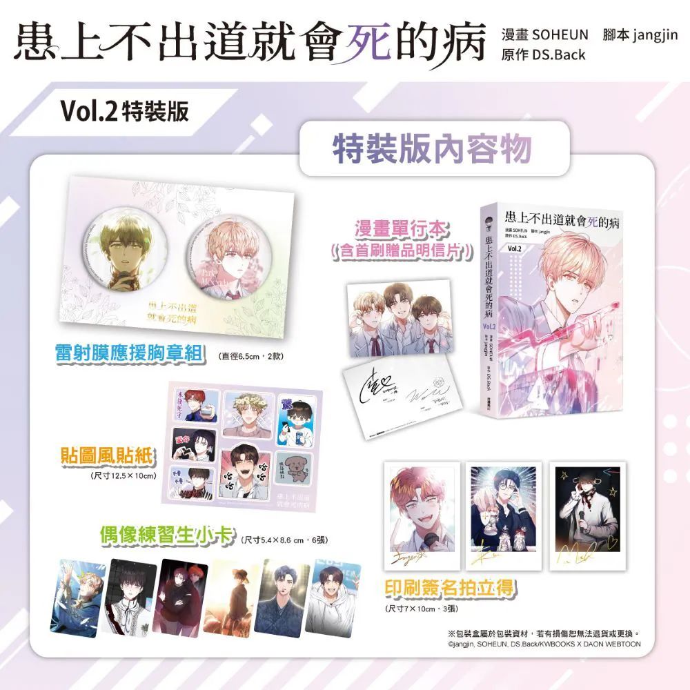 Debut or Die Manhwa Volume 2 Special Edition (Kadokawa Taiwan / Traditional Chinese)