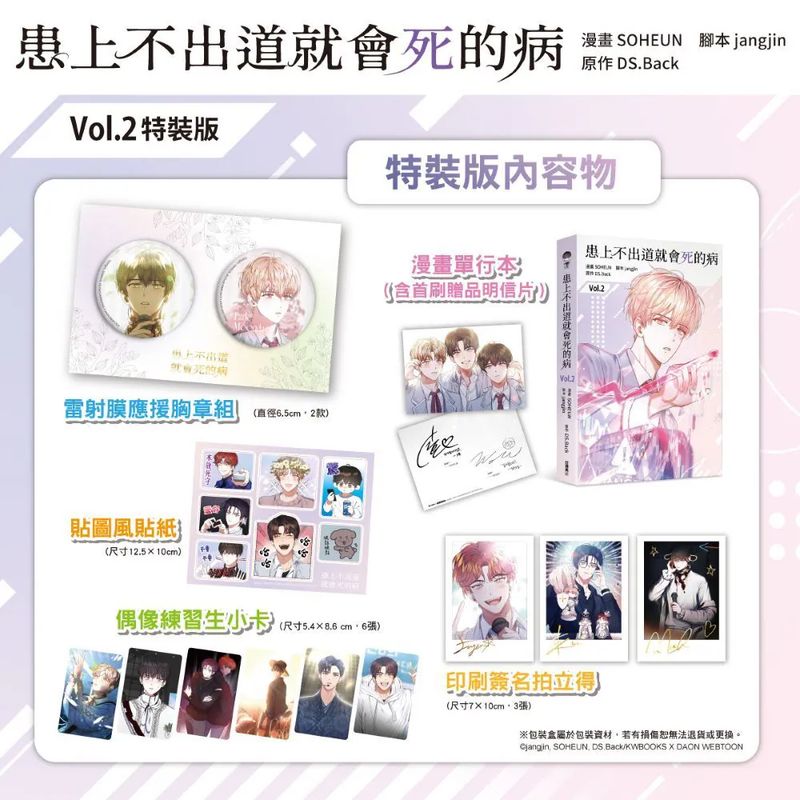 Debut or Die Manhwa Volume 2 Special Edition (Kadokawa Taiwan / Traditional Chinese)