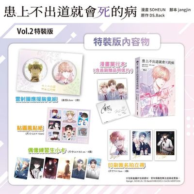 Debut or Die Manhwa Volume 2 Special Edition (Kadokawa Taiwan / Traditional Chinese)