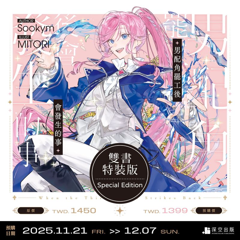 [INTERSTELLAR] When the Third Wheel Strikes Back Novel 3+4 Special Edition (Traditional Chinese / Taiwan)