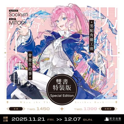 [INTERSTELLAR] When the Third Wheel Strikes Back Novel 3+4 Special Edition (Traditional Chinese / Taiwan)