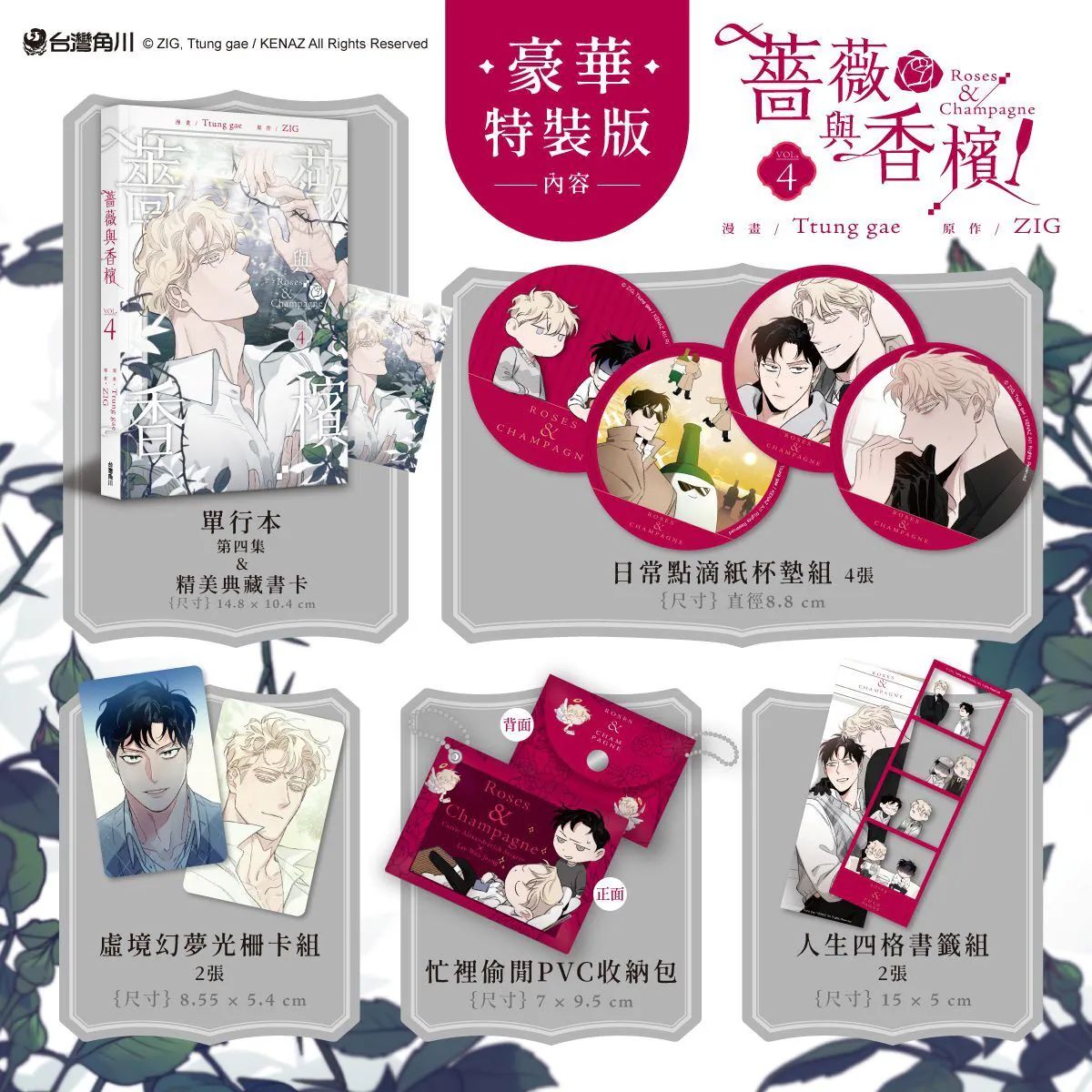 Roses and Champagne Manhwa Vol.4 Special Edition (Kadokawa Taiwan / Chinese Traditional / Uncensored)