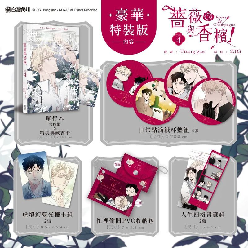 Roses and Champagne Manhwa Vol.4 Special Edition (Kadokawa Taiwan / Chinese Traditional / Uncensored)
