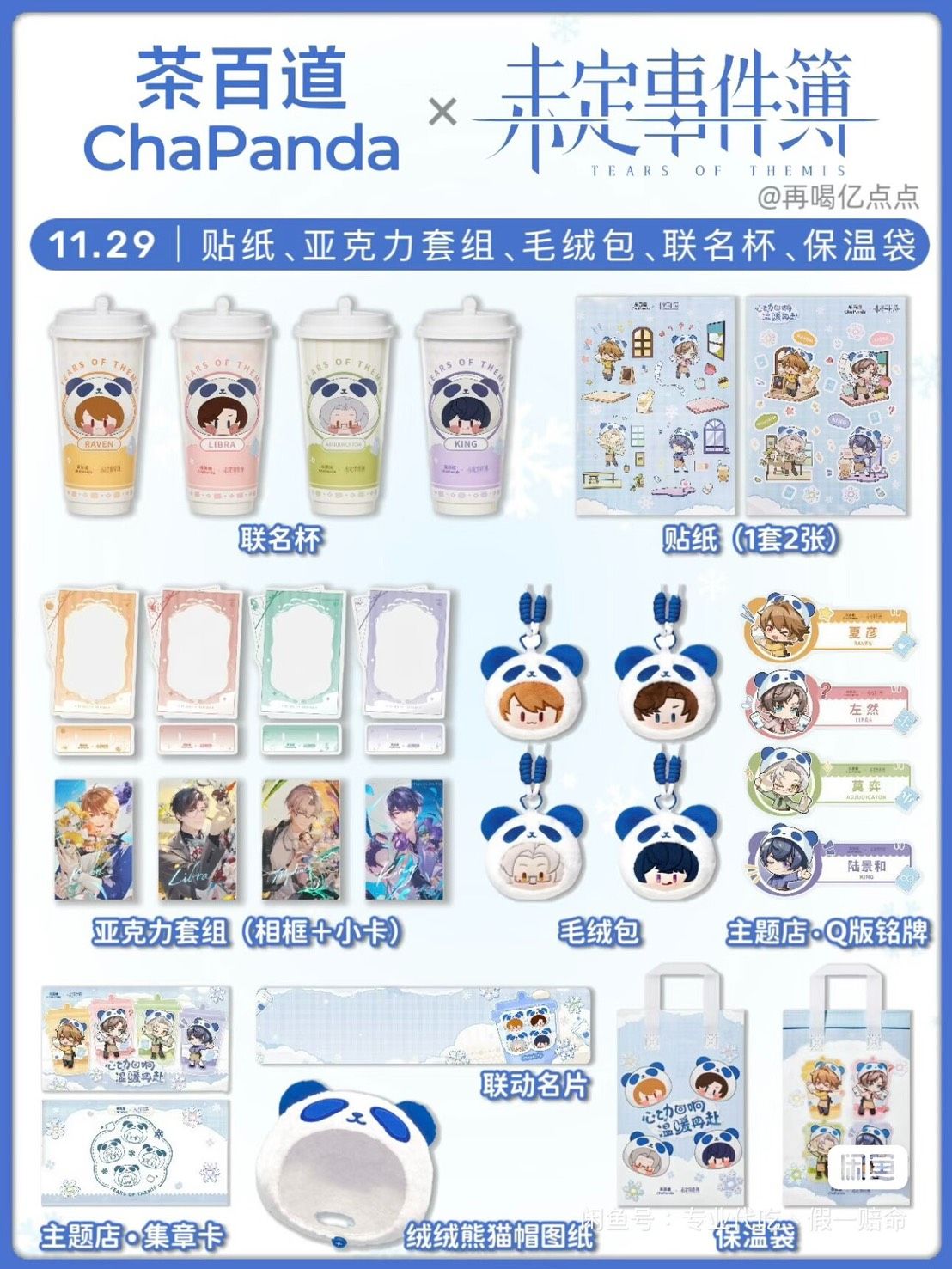 ChaPanda x Tears of Themis 2025 November Collaboration Goods