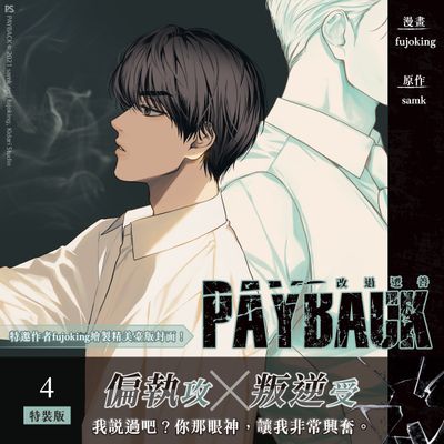 PAYBACK Manhwa Vol. 4 Special Edition (Traditional Chinese / Pinsin)