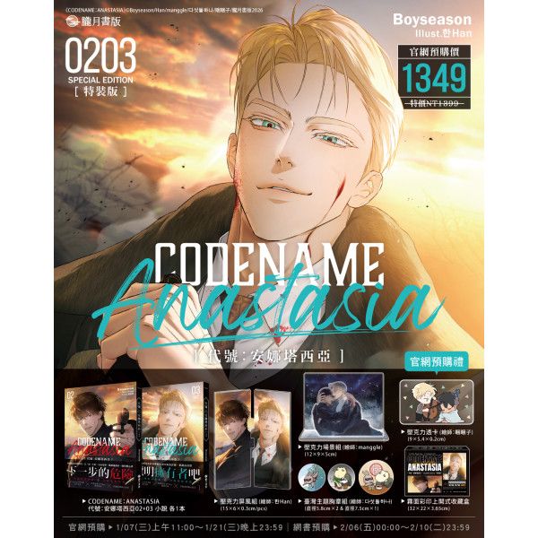 [Hazymoon] CODENAME: ANASTASIA 02+03 Special Edition (Traditional Chinese / Novel)