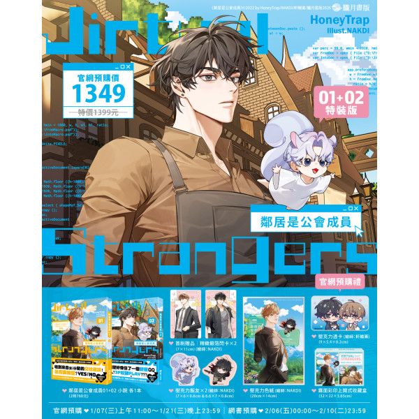 [Hazymoon] Virtual Strangers 01+02 Special Edition (Traditional Chinese / Novel)