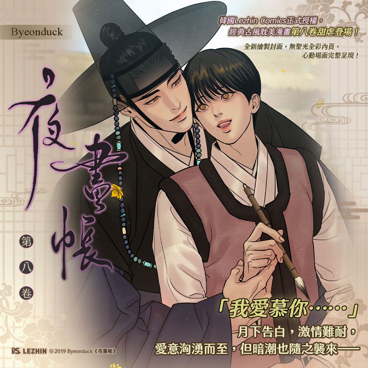 Painter of the Night Manhwa Volume 8 Special Edition (Pinsin / Traditional Chinese / Uncensored)