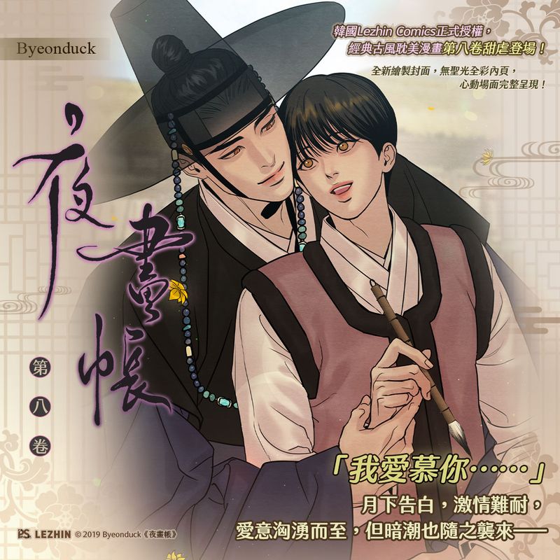 Painter of the Night Manhwa Volume 8 Special Edition (Pinsin / Traditional Chinese / Uncensored)