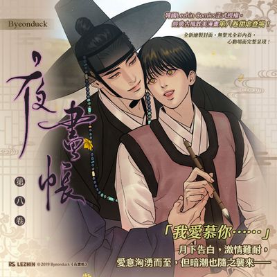 Painter of the Night Manhwa Volume 8 Special Edition (Pinsin / Traditional Chinese / Uncensored)