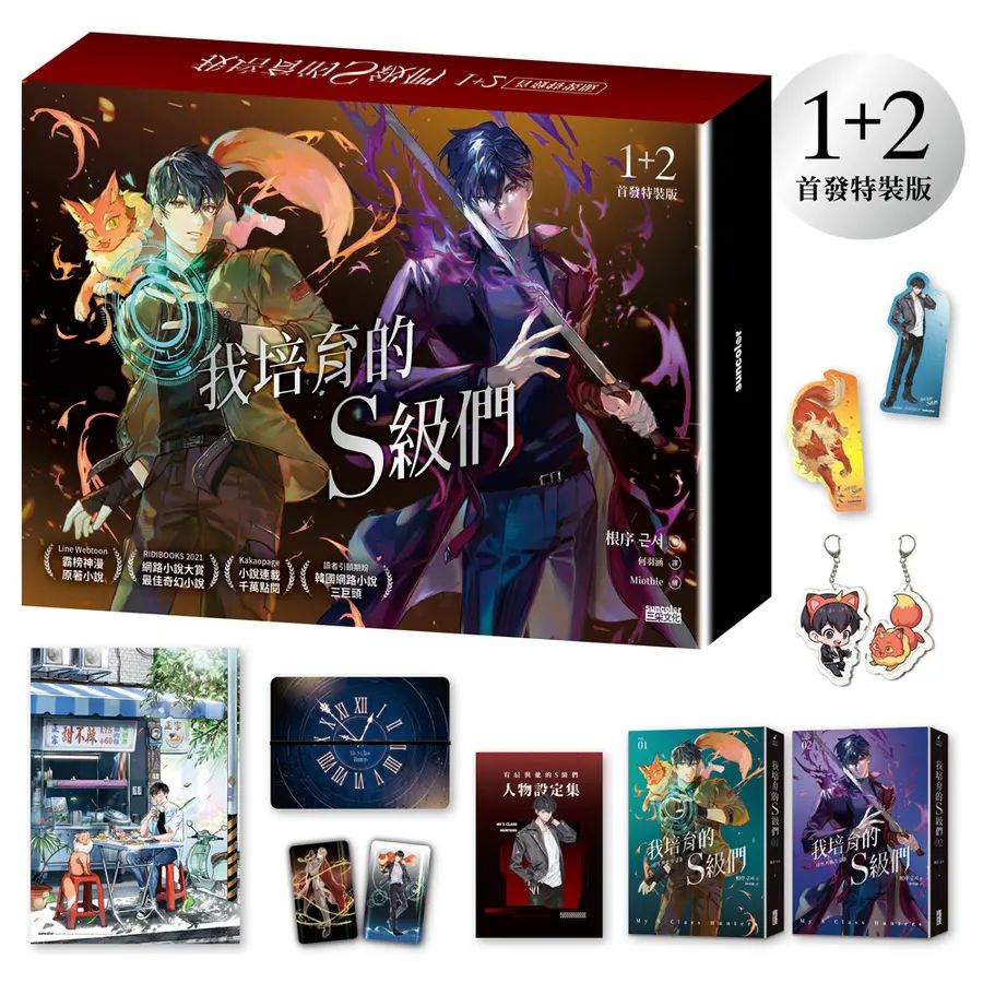 My S-Class Hunters Novel Volume 1+2 Special Edition (Suncolor Publishing / Traditional Chinese)