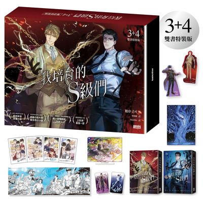 My S-Class Hunters Vol. 3–4 Special Edition (Suncolor Publishing / Traditional Chinese)