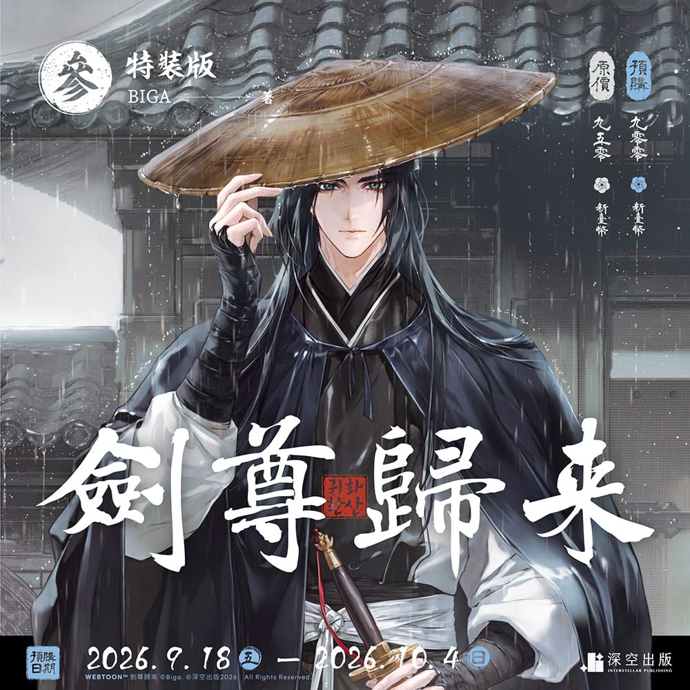 Return of the Blossoming Blade Vol. 3 Novel Special Edition (Interstellar Publishing / Traditional Chinese)