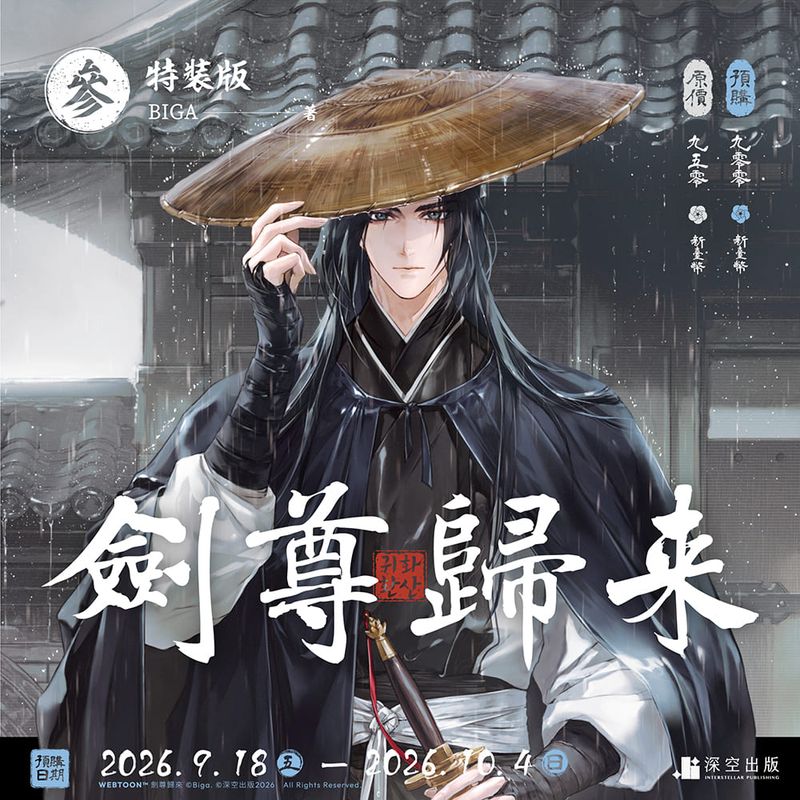 Return of the Blossoming Blade Vol. 3 Novel Special Edition (Interstellar Publishing / Traditional Chinese)
