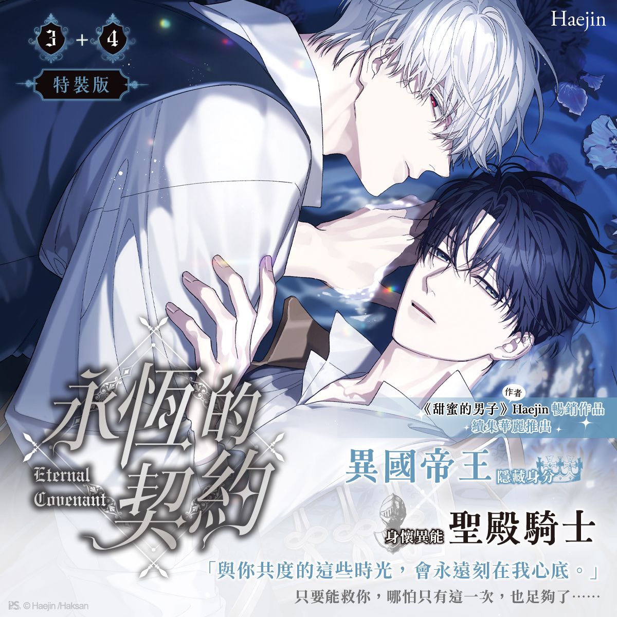 Eternal Covenant Vol. 3+4 Manhwa Special Edition (Pinsin Publishing / Traditional Chinese)