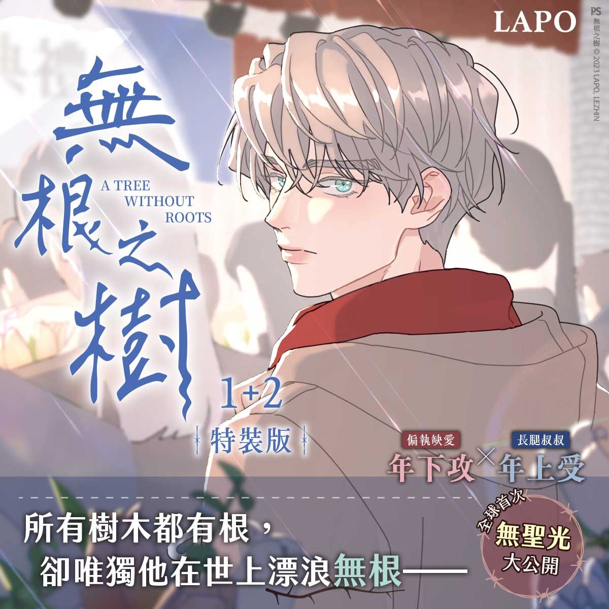 A Tree Without Roots Vol. 1+2 Manhwa Special Edition (Pinsin Publishing / Traditional Chinese / Uncensored)