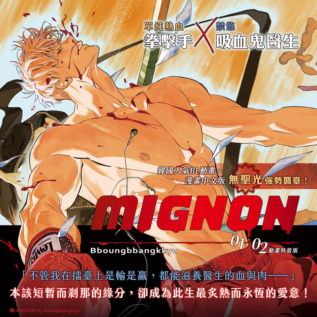 MIGNON Vol. 1+2 + Animation Special Edition | Traditional Chinese Uncensored Edition