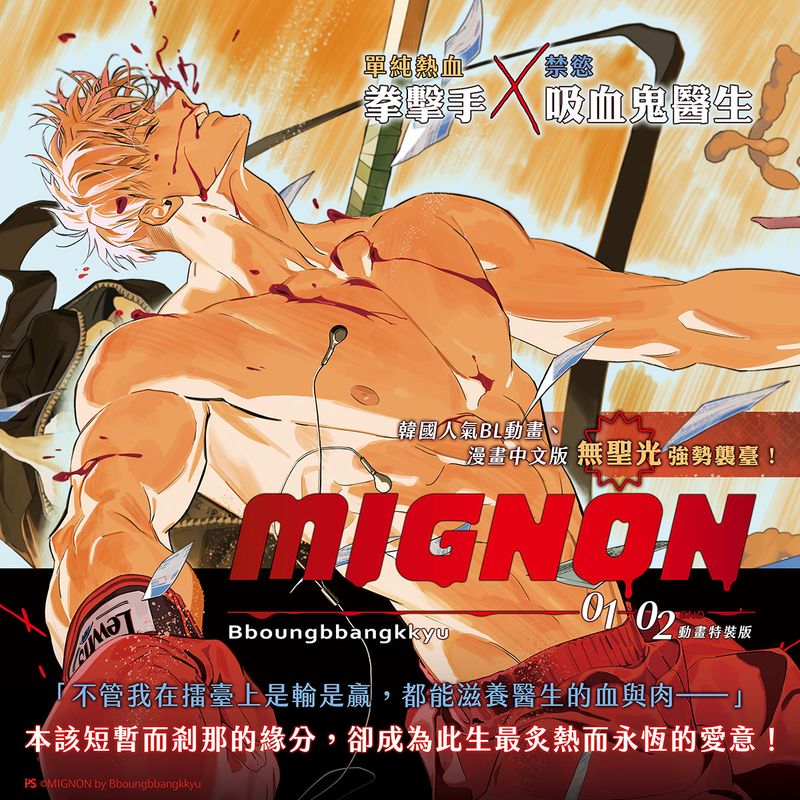 MIGNON Vol. 1+2 + Animation Special Edition | Traditional Chinese Uncensored Edition