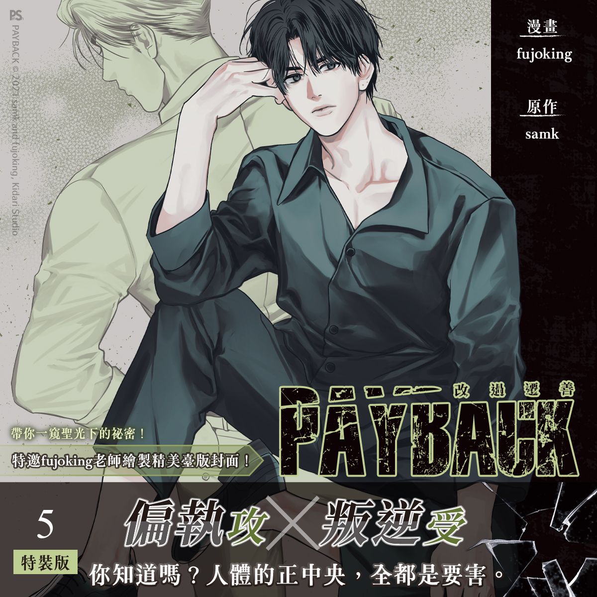 Payback Manhwa Vol. 5 Special Edition | Traditional Chinese Uncensored Edition